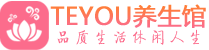 广州天河区男士养生spa会所_广州天河区保健按摩_Teyou养生馆
